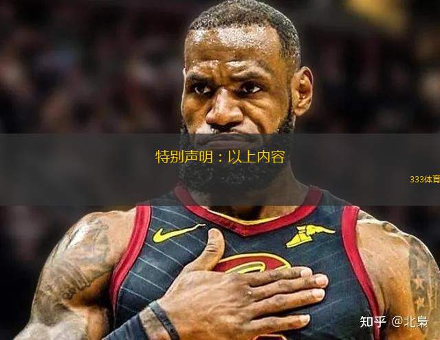特別聲明：以上內(nèi)容(如有圖片或視頻亦包括在內(nèi))為自媒體平臺(tái)“網(wǎng)易號(hào)”用戶(hù)上傳并發(fā)布，本平臺(tái)僅提供信息存儲(chǔ)服務(wù)。